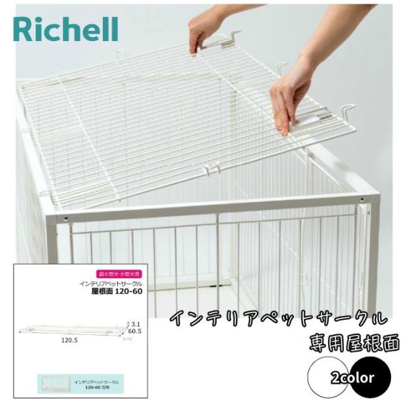 インテリアペットサークル専用の屋根面です。■カラー：白■サイズ：120-60 ( 121×60.5×3.1H(cm) )※製品によって仕上りサイズに多少の誤差がありますのでご了承下さい。■素材：ワイヤー部/スチール ( ポリエステル塗装 )...