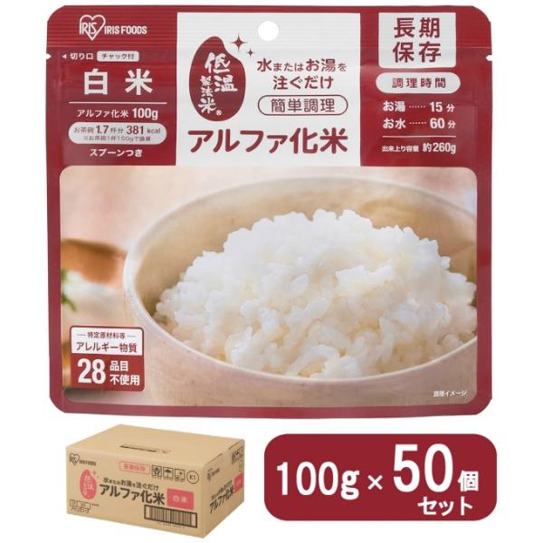 他サイト： アイリスオーヤマ(IRIS OHYAMA) 非常食 ケース α化米 白米 100g 50食分 311086【メーカー直送】【ご自宅配送限定】‥の商品画像