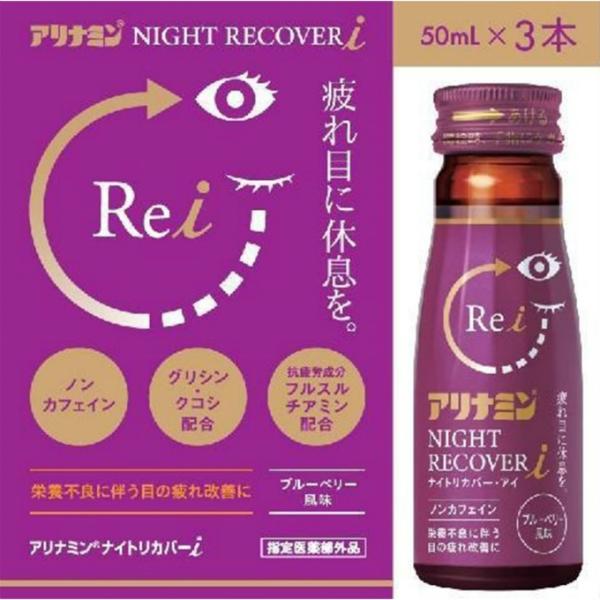 アリナミン 栄養ドリンク アリナミンナイトリカバーi 50ml×3 ブルーベリー風味 ALF0068 【メーカー取寄せ】【ご自宅配送限定】‥