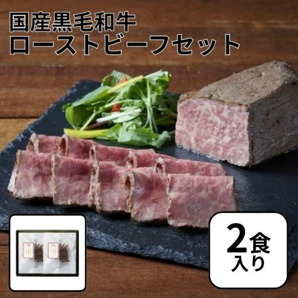 JA全農ミートフーズ 食品 国産黒毛和牛ローストビーフセット JA-1【メーカー直送】 【ご自宅配送限定】‥