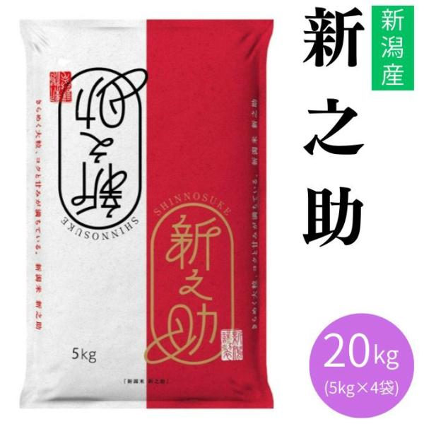 新之助 5kg×4袋 計20kg 新之助 5kg×4袋 計20kg LTSさん