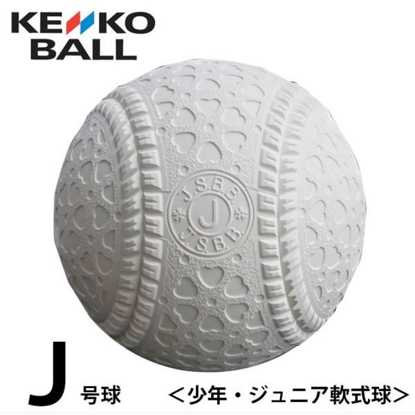 ナガセケンコー 野球 少年軟式 ボール J号 ケンコー 1ダース 12球 箱なし JHP1 NAGASE KENKO