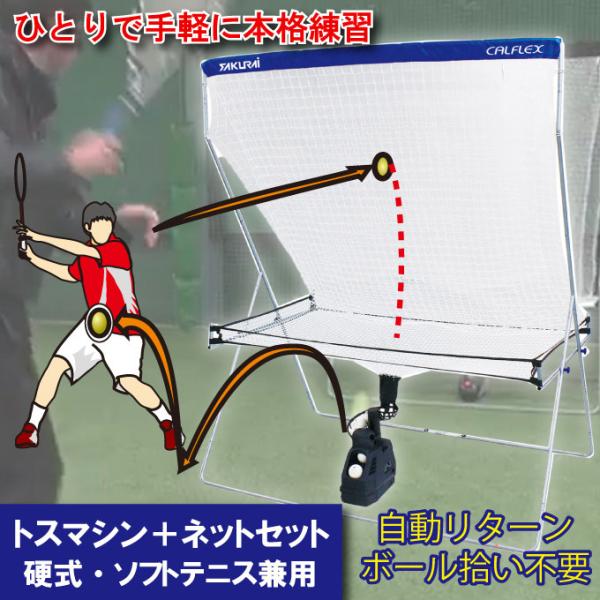 テニス 練習器具 トスマシン&ネットセット ソフト・硬式テニス テニス 練習器具 トスマシン&ネットセット ソフト・硬式テニス