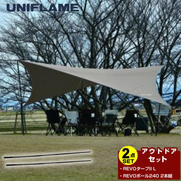 超お買い得 完全セット！UNIFLAME REVOタープⅡ＜L＞TAN テント/タープ