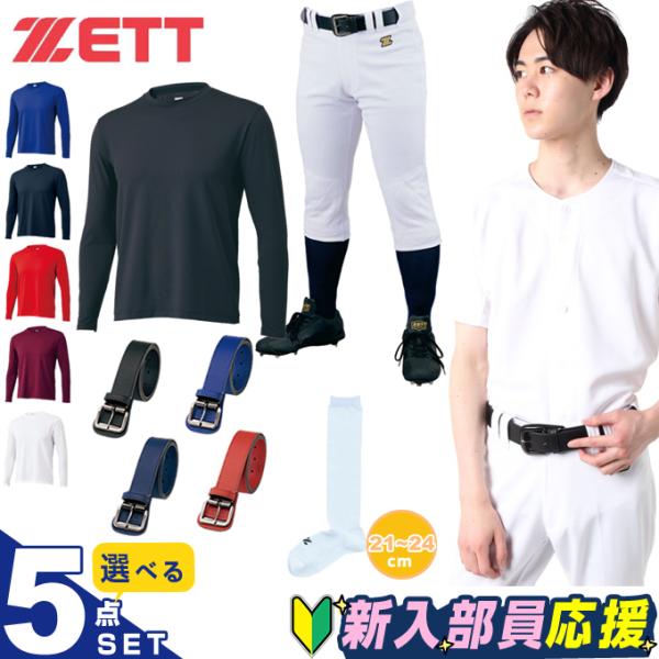 ゼット 新入部員応援 5点セット レディース ジュニア ユニフォームシャツ+パンツ+アンダーシャツ+ソックス+ベルト BU12814S ZETT ゼット（ZETT） 新入部員応援 5点セット レディース ジュニア