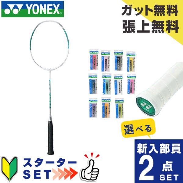 YONEX（ヨネックス） バドミントン部 新入部員 スターター2点セット