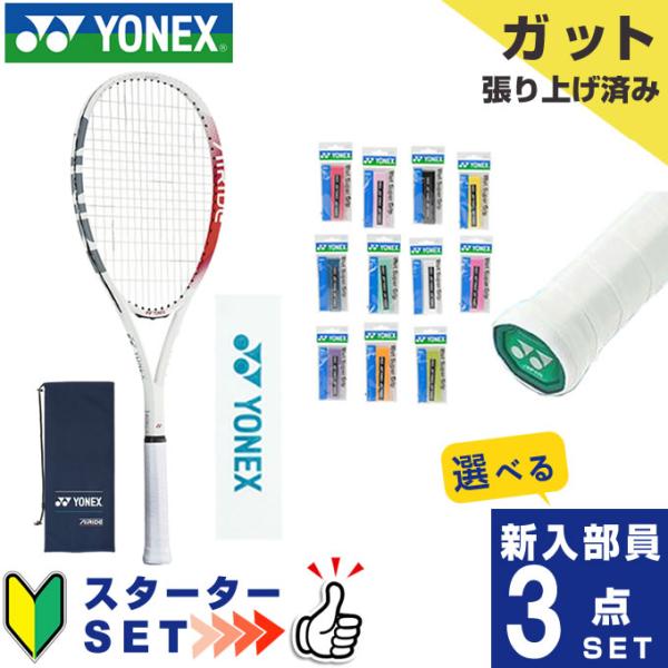 YONEX ヨネックス ソフトテニス部 新入部員 スターター3点セット YONEX ヨネックス ソフトテニス部 新入部員 スターター3点セット
