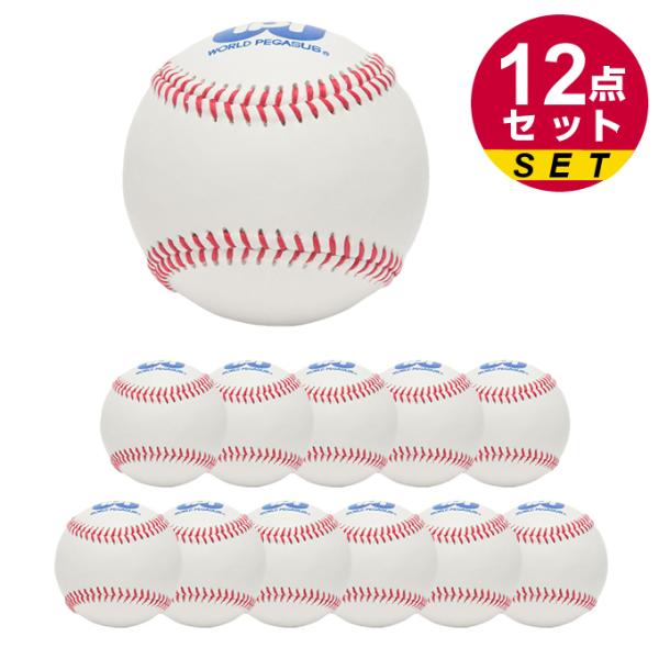 【12球セット】ワールドペガサス(WORLD PEGASUS) 野球 硬式ボール 練習球 まとめ買い お得 1ダース硬式用練習球防水対応 WBB42R
