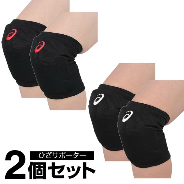 【 2個セット 】2個1セットの商品です。動きやすくズレにくいバレーボールひざ用サポーター。衝撃緩衝性を考慮したEVAパッドを内蔵することで、レシーブ時の膝への負担を軽減します。衝撃緩衝性を考慮したEVAパッドを内蔵し、レシーブ時の膝への負...