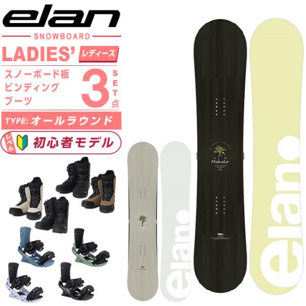 elan（エラン） スノーボード 3点セット レディース MAHALO+SUPERB