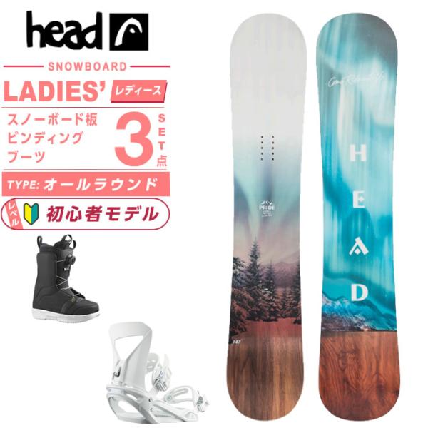 HEAD（ヘッド） スノーボード 3点セット レディース PRIDE 2.0 AURORA+