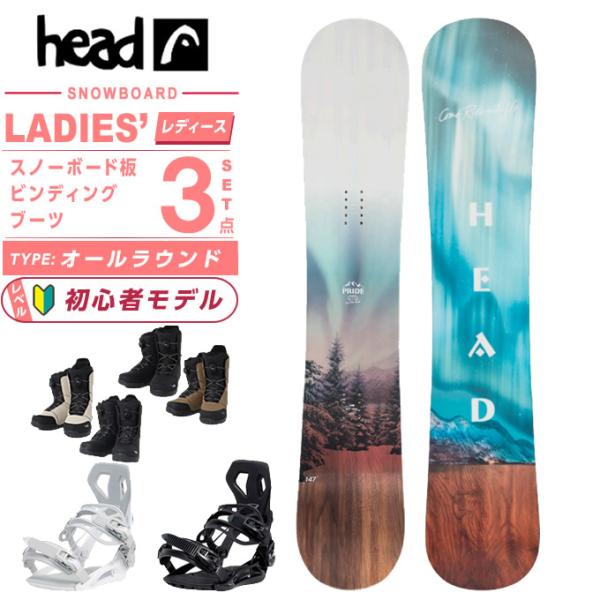 HEAD（ヘッド） スノーボード 3点セット レディース PRIDE 2.0 AURORA+