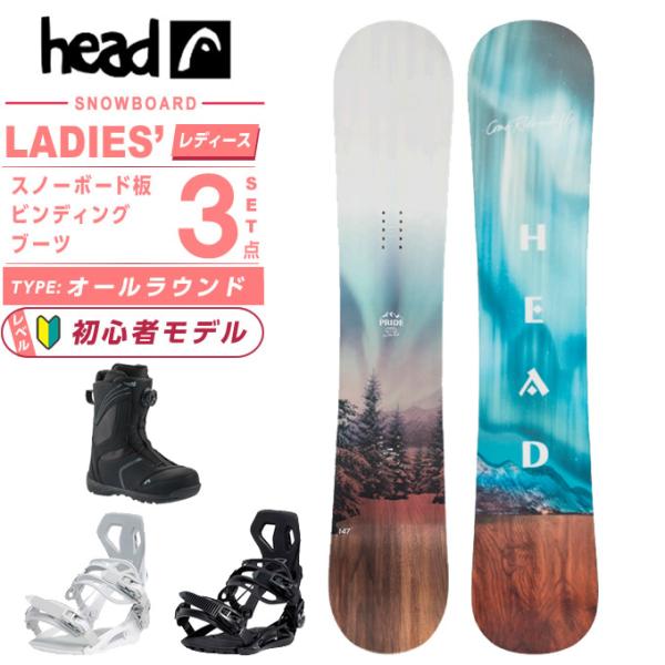 初中級向けオールラウンドボード！HEAD spring 142cm バインセット HEAD（ヘッド） スノーボード 3点セット レディース PRIDE 2.0 AURORA+