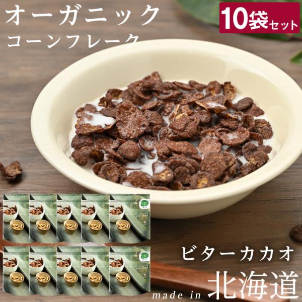 有機ココアなど、有機素材で作ったオーガニックコーンフレーク■容量：140g×10袋■栄養成分：35gあたり　エネルギー/141kcal、たんぱく質/2.1g、脂質/2.2g、炭水化物/29.2g（糖質/26.8g、食物繊維/2.3g）食塩相...