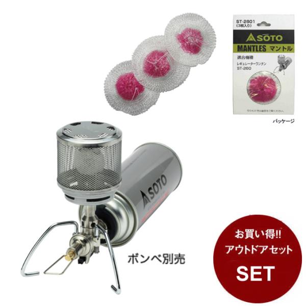 SOTO ソト ランタンセット ガスランタン + レギュレーターランタン専用 