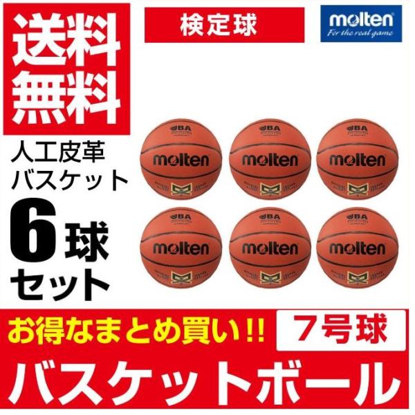 molten（モルテン） ハンドボール 6点セット 人工皮革バスケット検定球
