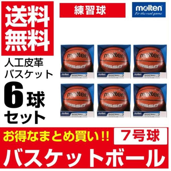 molten（モルテン） バスケットボール 7号球 6点セット 人工皮革 練習