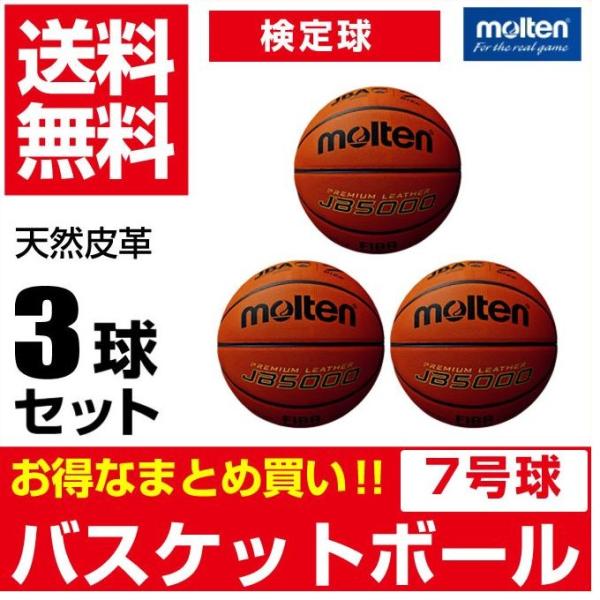 2304円 美しい モルテン Molten バスケットボール7号球 国際公認球 JB5000 B7C5000