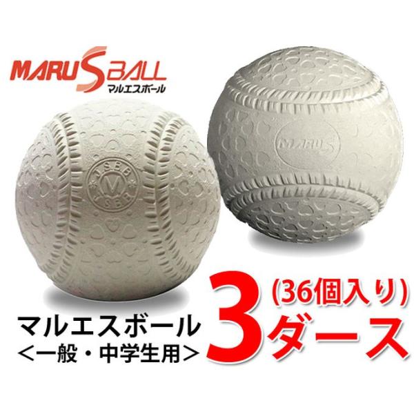 マルエスボール 野球 軟式ボール M号 マルエスM号ダース 3ダース