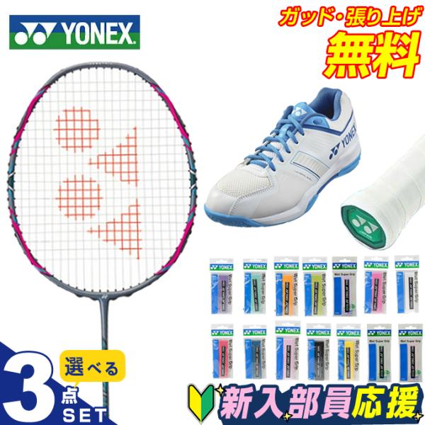 YONEX バドミントンラケット 3本セット YONEX バドミントンラケット3本セット ケース付き