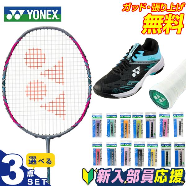 【バドミントンラケット】■カラー：MGNT( マゼンダ )■サイズ：4U5■仕様：専用ケース付■推奨張力：17-22（lbs）■その他：日本バドミントン協会検定合格品【グリップテープ】ウエット感に優れるロングセラーモデル。■カラー：003、...