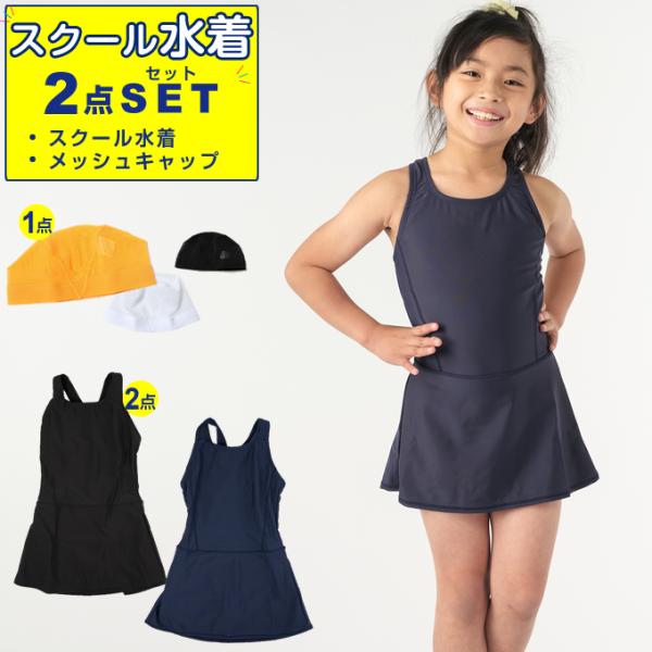 スクール水着 2点セット 幼児〜中学生 ガールズスカートワンピース+メッシュキャップ VQ470209M02