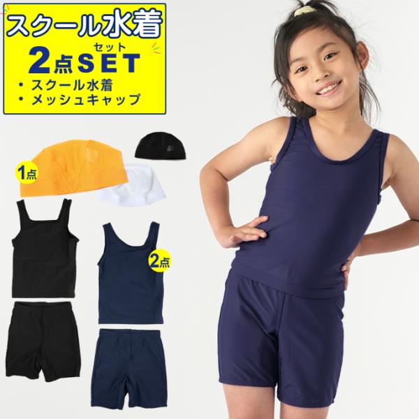 スクール水着 2点セット 幼児〜中学生 ガールズセパレーツ+メッシュキャップ VQ470209M03+VQ470301J02
