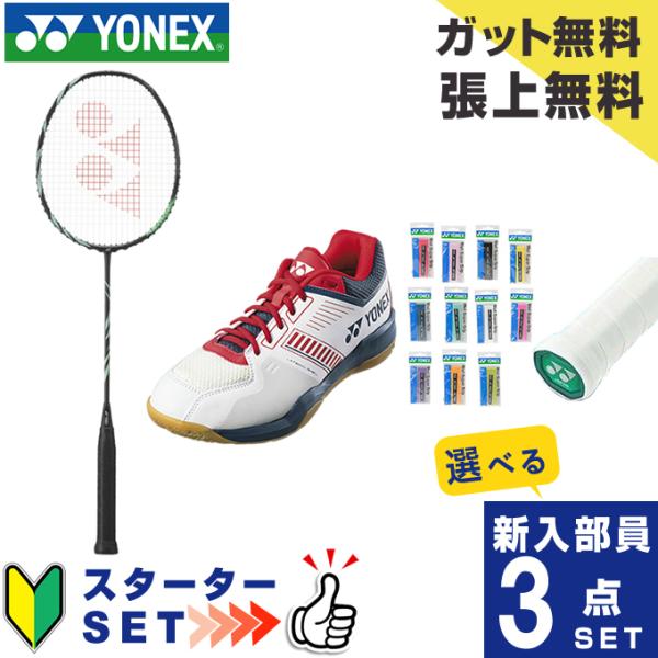 YONEX　バドミントンラケットセット ガット、グリップを新品に交換して発送 YONEX（ヨネックス） バドミントン部 新入部員 スターター3点セット