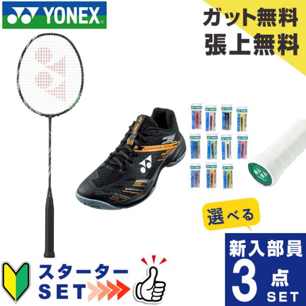 YONEX　バドミントンラケットセット ガット、グリップを新品に交換して発送 YONEX（ヨネックス） バドミントン部 新入部員 スターター3点セット
