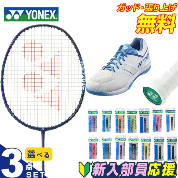【セット】YONEX バドミントンラケット＆シューズ YONEX（ヨネックス） バドミントン部 新入部員 スターター3点セット
