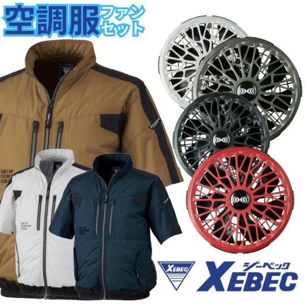 ジーベック（XEBEC） 空調ウェア 半袖ブルゾン + 14.4Vワンタッチ