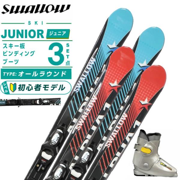 スワロー スワロー(Swallow) スキー板 ジュニアスキー 3点セット