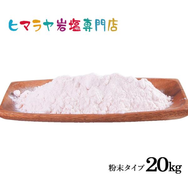 ヒマラヤ岩塩 食用レッド岩塩粉末タイプ 20kg（1kg×20袋） 微粒子 細かい 大容量 業務用 ローズソルト ロックソルト　天然塩 天然  塩分補給 熱中症