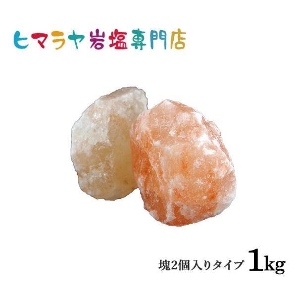 ■1kgで2個入り■大きさ・・・（約）8-11cm※食用として輸入いたしていますが自社基準の食品検査をしていない為、雑貨として販売しています。※その他、ヒマラヤ岩塩（塩）のホワイト岩塩・ピンク岩塩・レッド岩塩（ローズソルト）・ブラック岩塩・...