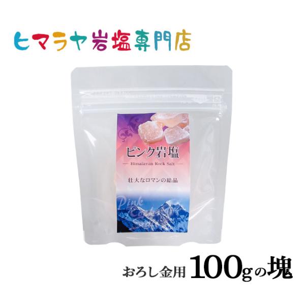 岩塩 ヒマラヤ岩塩 食用ピンク岩塩おろし金用タイプ 100gの塊 ヒマラヤ岩塩専門店 通販 Yahoo ショッピング