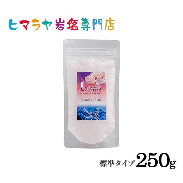 岩塩 ヒマラヤ岩塩 食用ピンク岩塩標準タイプ 250g 食卓用 ピンクソルト ロックソルト　天然塩 天然  塩分補給 熱中症