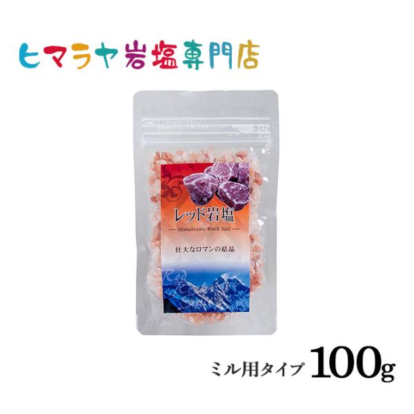 ■100g入り■大きさ・・・（約）3mm〜8mm■サラダ、煮物、炒め物など幅広くご使用いただけます。■「岩塩関連商品」よりミルも一緒にどうぞ！！■人工添加物は一切含まれておりません。※その他、ヒマラヤ岩塩（塩）のホワイト岩塩・ピンク岩塩・レ...