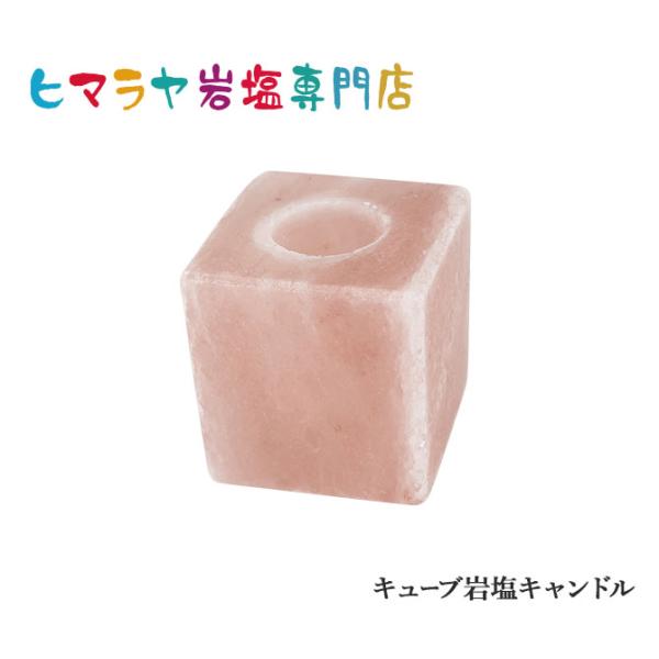 岩塩 キャンドルホルダー ヒマラヤ岩塩 キューブ岩塩キャンドルホルダー｜ヒマラヤ岩塩専門店 エフ