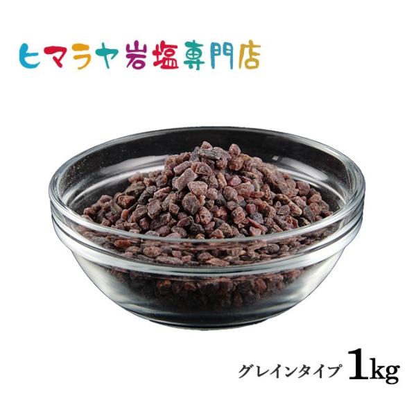 岩塩 ヒマラヤ岩塩ブラック岩塩グレイン（雑貨） 1kg 約3-8mm