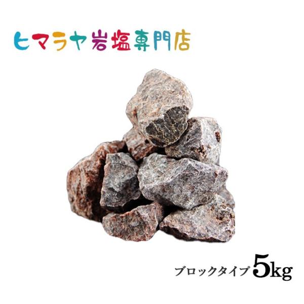 ヒマラヤ岩塩 ブラック岩塩ブロック（雑貨） 5kg（1kg×5袋）