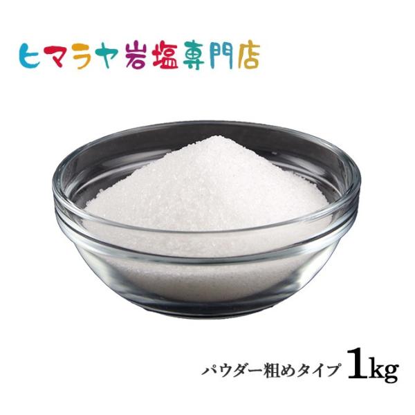 岩塩 ヒマラヤ岩塩 ホワイト岩塩パウダー粗め（雑貨） 1kg  約1mm以下 ホワイトソルト 天然 原料