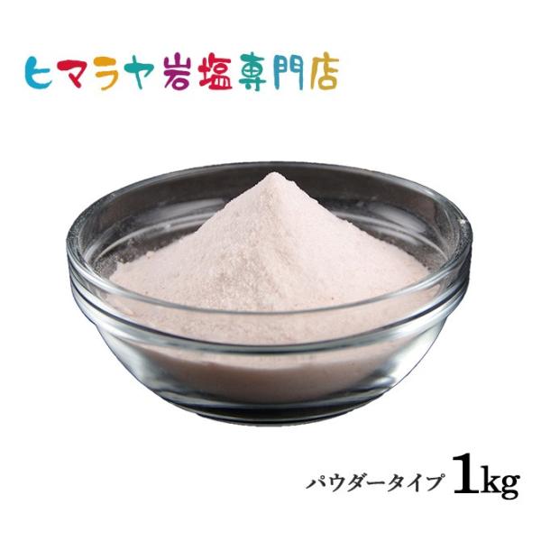 岩塩 ヒマラヤ岩塩 ピンク岩塩パウダー1kg（雑貨） 細かい 微粒子