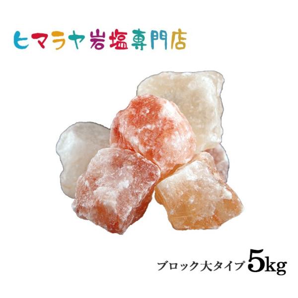 岩塩 ヒマラヤ岩塩 ピンク岩塩ブロック大（雑貨） 1kg×5袋 合計