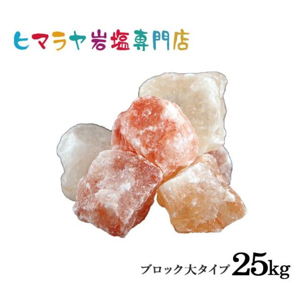 岩塩 ヒマラヤ岩塩 ピンク岩塩ブロック大（雑貨） 25kg