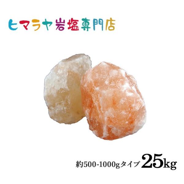 岩塩 ヒマラヤ岩塩 ピンク岩塩 1個の塊が約500-1000g 合計25kg入り