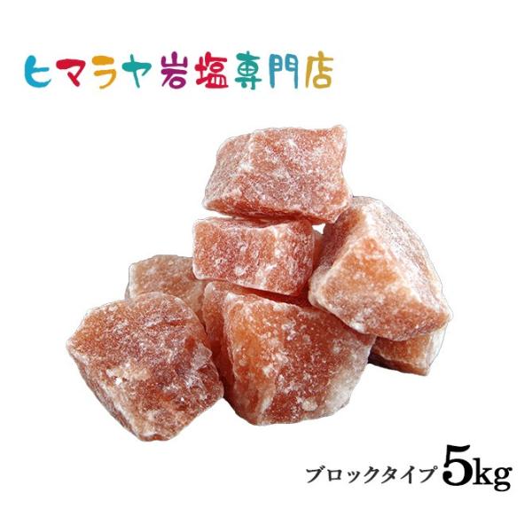 岩塩 ヒマラヤ岩塩 レッド岩塩ブロック（雑貨） 1kg×5袋 合計5kg 約3-6cm ローズソルト 天然 原料