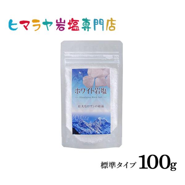 岩塩 ヒマラヤ岩塩 食用ホワイト岩塩標準タイプ 100g 食卓用 ホワイトソルト ロックソルト 天然塩 天然  塩分補給 熱中症