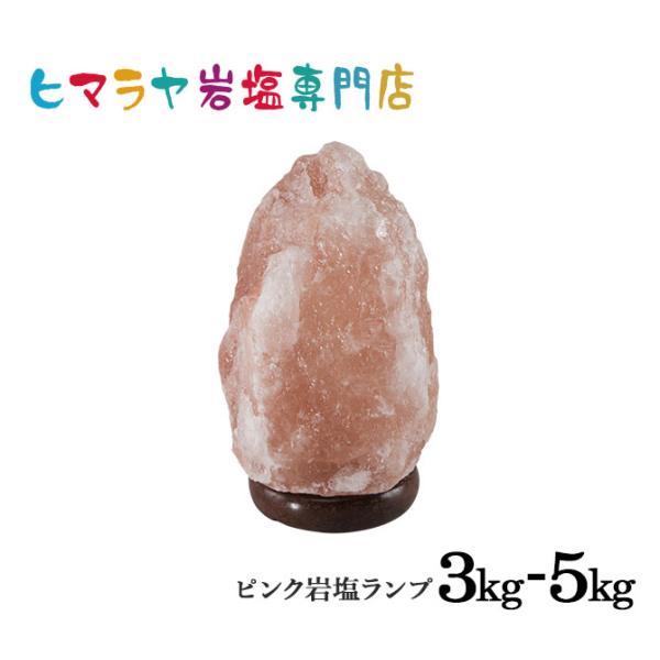 自然な美と癒しの光、岩塩ランプで新しい空間を演出ナチュラル岩塩ランプ3-5kg（ソルトランプ）は歴史は古く、ヒマラヤ山脈で古代の塩鉱床が発見され、これがランプとしての利用に発展しました。岩塩結晶は長い年月をかけて形成され、それが採掘されて製...