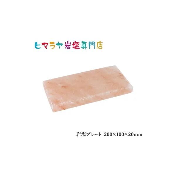■大きさ・・・・約200mm×100mm×20mm■重さ・・・・・・約1kg■主に焼肉用プレート、お皿、建築用として使われています。　ヒマラヤ岩塩についてヒマラヤ山脈の麓から採掘される岩塩（お塩）です。私たち人類が生まれるはるか昔、シーラカ...