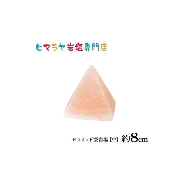 自然の力を身近に感じる盛り塩などとして人気の商品です。手のひらサイズの約5cmのピラミッド形状が個性的で、お部屋やオフィスでの浄化・パワースポットに最適です。良質な岩塩を使用しているのでお客様自身の心身のリラックスや心地よい空間作りに役立ち...